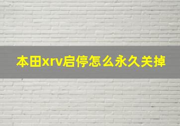 本田xrv启停怎么永久关掉