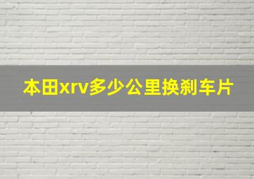 本田xrv多少公里换刹车片