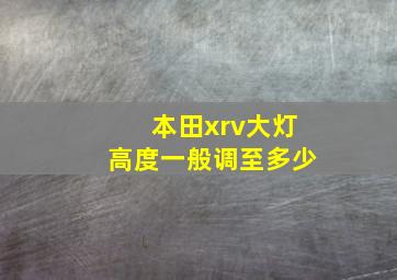 本田xrv大灯高度一般调至多少