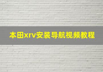 本田xrv安装导航视频教程