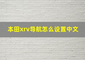 本田xrv导航怎么设置中文