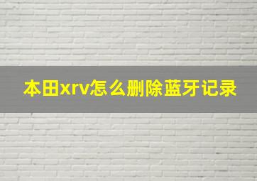 本田xrv怎么删除蓝牙记录