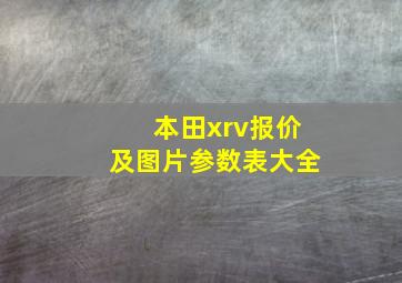 本田xrv报价及图片参数表大全