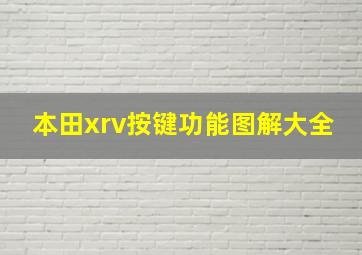 本田xrv按键功能图解大全