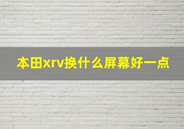 本田xrv换什么屏幕好一点