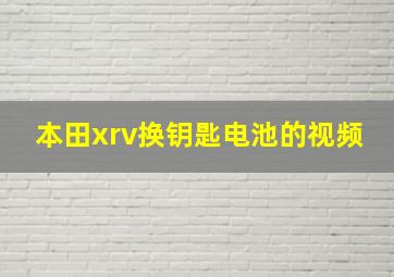 本田xrv换钥匙电池的视频