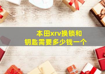 本田xrv换锁和钥匙需要多少钱一个