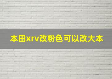 本田xrv改粉色可以改大本