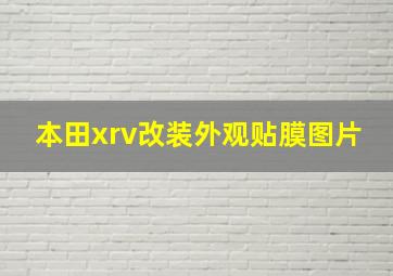 本田xrv改装外观贴膜图片