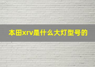 本田xrv是什么大灯型号的