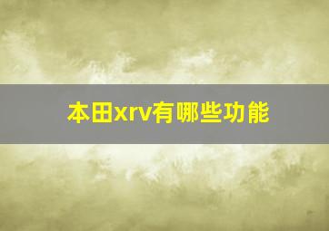 本田xrv有哪些功能