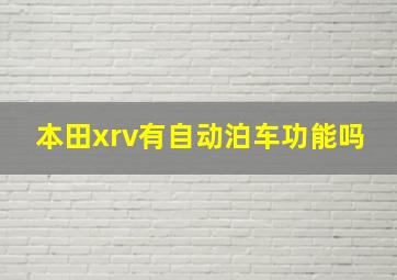 本田xrv有自动泊车功能吗