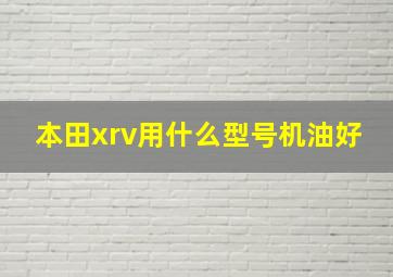 本田xrv用什么型号机油好