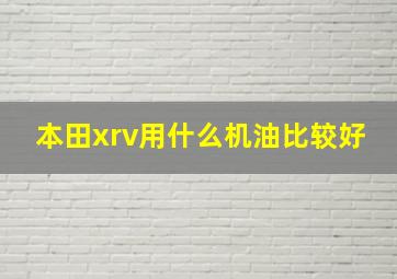 本田xrv用什么机油比较好