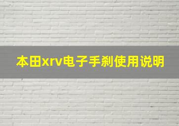 本田xrv电子手刹使用说明