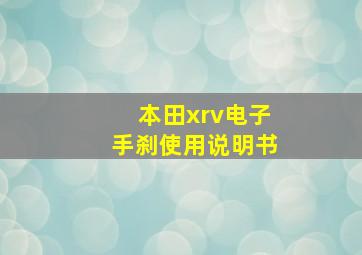 本田xrv电子手刹使用说明书