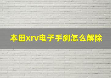 本田xrv电子手刹怎么解除