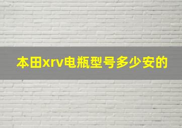 本田xrv电瓶型号多少安的