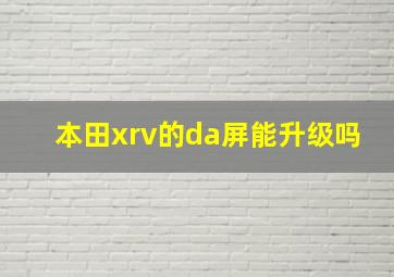 本田xrv的da屏能升级吗