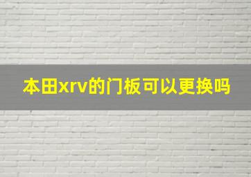 本田xrv的门板可以更换吗