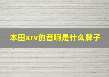 本田xrv的音响是什么牌子