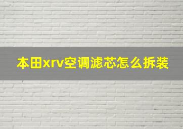 本田xrv空调滤芯怎么拆装