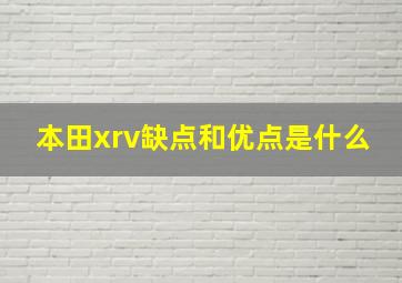 本田xrv缺点和优点是什么