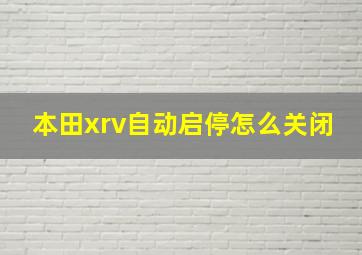 本田xrv自动启停怎么关闭