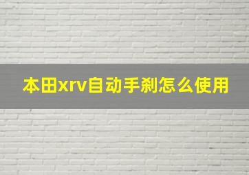 本田xrv自动手刹怎么使用