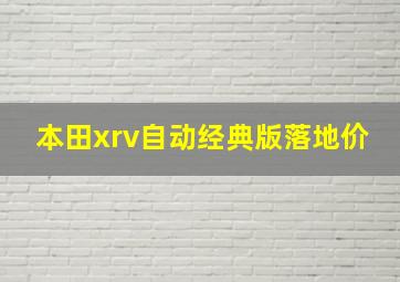 本田xrv自动经典版落地价