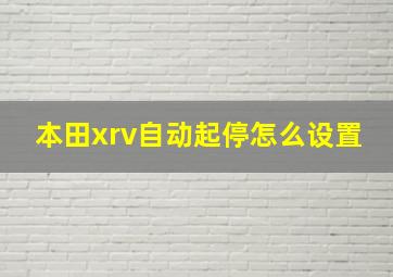 本田xrv自动起停怎么设置