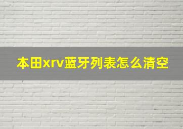 本田xrv蓝牙列表怎么清空