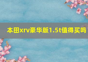 本田xrv豪华版1.5t值得买吗