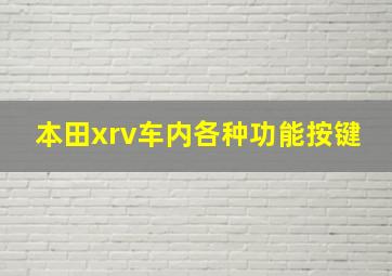 本田xrv车内各种功能按键