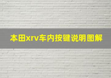 本田xrv车内按键说明图解