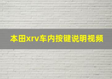 本田xrv车内按键说明视频