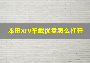 本田xrv车载优盘怎么打开