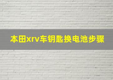 本田xrv车钥匙换电池步骤