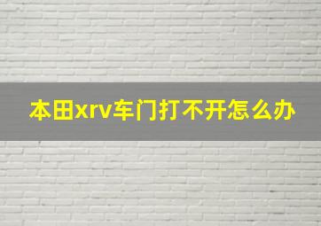 本田xrv车门打不开怎么办