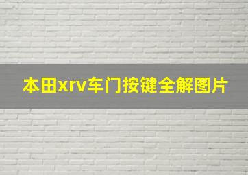 本田xrv车门按键全解图片