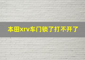 本田xrv车门锁了打不开了