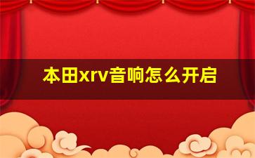 本田xrv音响怎么开启