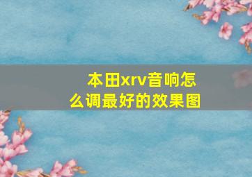 本田xrv音响怎么调最好的效果图