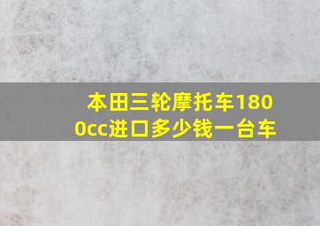 本田三轮摩托车1800cc进口多少钱一台车