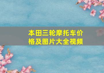 本田三轮摩托车价格及图片大全视频