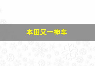 本田又一神车