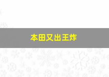 本田又出王炸