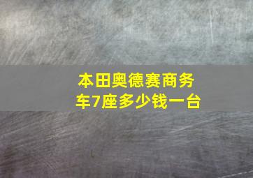 本田奥德赛商务车7座多少钱一台