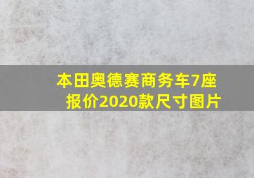 本田奥德赛商务车7座报价2020款尺寸图片