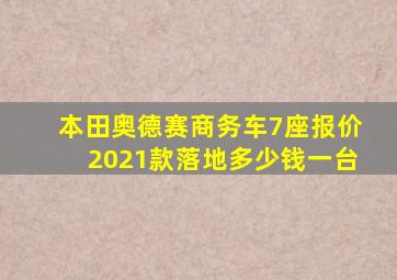 本田奥德赛商务车7座报价2021款落地多少钱一台